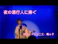 「夜の通行人に捧ぐ」四谷シャンソニエ「蟻ん子」LIVEからのクリップです
