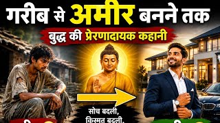 सोच बदलो। किस्मत बदल जाएगी। गरीब से अमीर बनने तक| बुद्ध की प्रेरणादायक कहानी#motivation#inspiration 