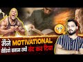 मैंने Motivational वीडियो बनाना क्यों बंद कर दिया - Why I stopped Making Cinematic Motivational Vids