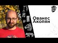 #12 Ованес Акопян: магический Ренессанс