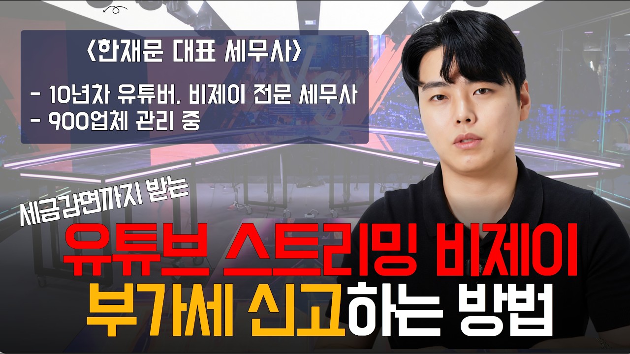 세금감면까지 생각한 유튜브 라이브 스트리밍 비제이 부가세 신고 관리하는 방법 l 유튜브 스트리밍 비제이 전문세무사 #유튜브비제이