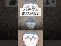 【ちいかわアニメ】ハチワレ『喜びがない~』 #ちいかわ最新話 #ちいかわリバイバル #ちいかわハチワレ