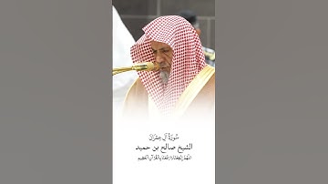 سورة آل عمران | الشيخ #صالح_بن_حميد