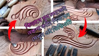 Wood carving designs for beginners । কিভাবে খুব সহজেই নকশা কাটা শিখবেন দেখুন এই ভিডিওটি