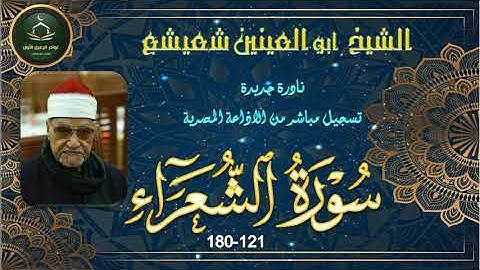 نادرة جديدة لما تيسر من سورة الشعراء 121_180 ابو العينين شعيشع