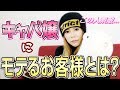 【キャバ嬢がメロメロ！？】　モテるお客さんになる方法教えます。