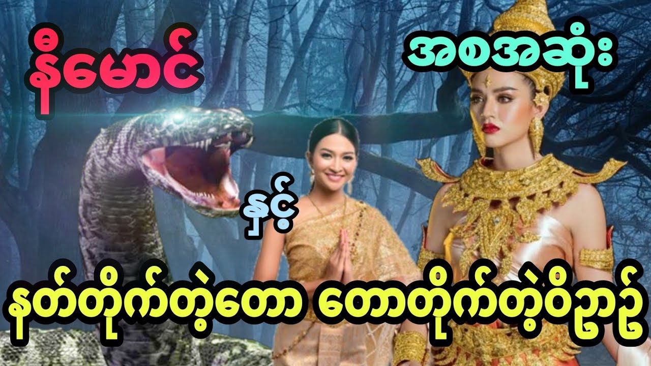 နီမောင် နှင့် နတ်တိုက်တဲ့တော တောတိုက်တဲ့ဝိဥာဥ် (အစအဆုံး)