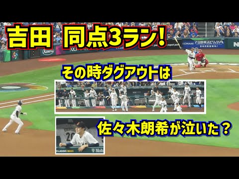 胸熱‼️吉田の同点3ラン その時ダグアウトは 佐々木朗希が涙？【現地映像】WBC準決勝日本vsメキシコ