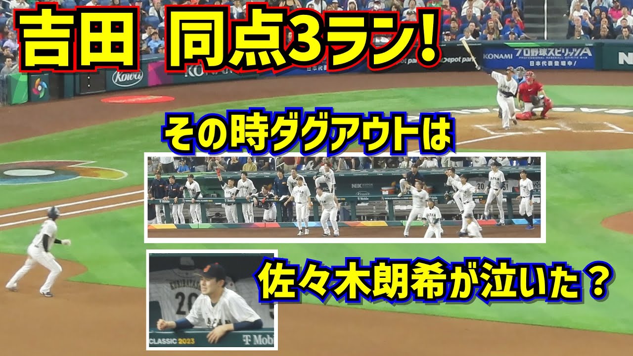 胸熱‼️吉田の同点3ラン その時ダグアウトは 佐々木朗希が涙？【現地
