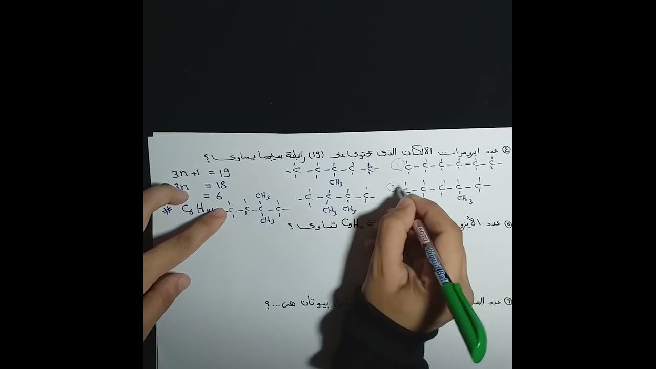 حل أفكار على الأيزومرات