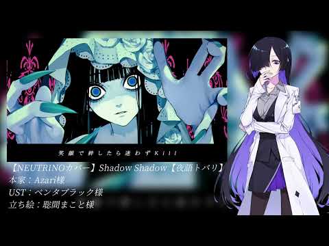 【NEUTRINOカバー】Shadow Shadow【夜語トバリ】TobariYogatari NEUTRINO cover