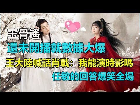 肖戰有多絕！玉骨遙剛預告轉發大陸海外第一，王大陸隔空喊話：我能演時影嗎？任敏的回答爆笑全場！#肖戰#任敏#王大陸#李沁#夢中的那片海#玉骨遙