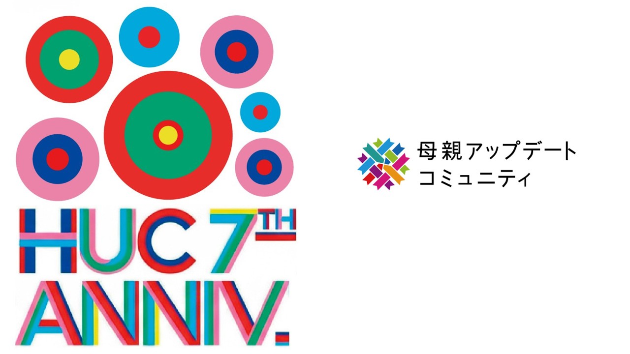 【公式ダイジェスト】母親アップデートコミュニティ(HUC) 7周年イベント「母親を、もっとおもしろく。」