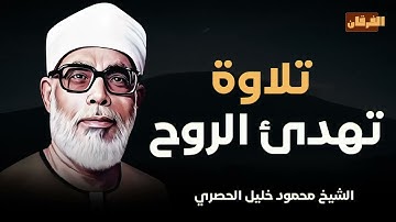 تلاوة الراحة و السكينة | آيات تهدئ الروح و القلب و تريح البال | الشيخ محمود خليل الحصري