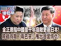 【關鍵復刻版】金正恩指示幹部「中國是千年宿敵」仇恨更甚日本？！韓戰時期「彭淮德兩巴掌」甩出中朝恩愛情仇？ 20180110  關鍵時刻｜劉寶傑