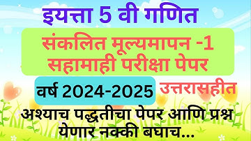 इयत्ता पाचवी गणित प्रथम सत्र परीक्षा प्रश्नपत्रिका Std 5th Mathematics | First Term Examination