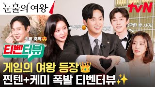 [티벤터뷰] 게임천재 하트천재들의 등장❤ 쀼 케미 폭발하는 티벤터뷰 크게 시작! #눈물의여왕 EP.0