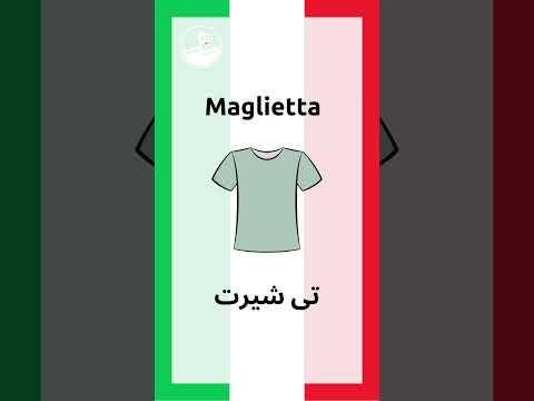 تعلم أسماء الملابس باللغة الإيطالية مع الترجمة العربية