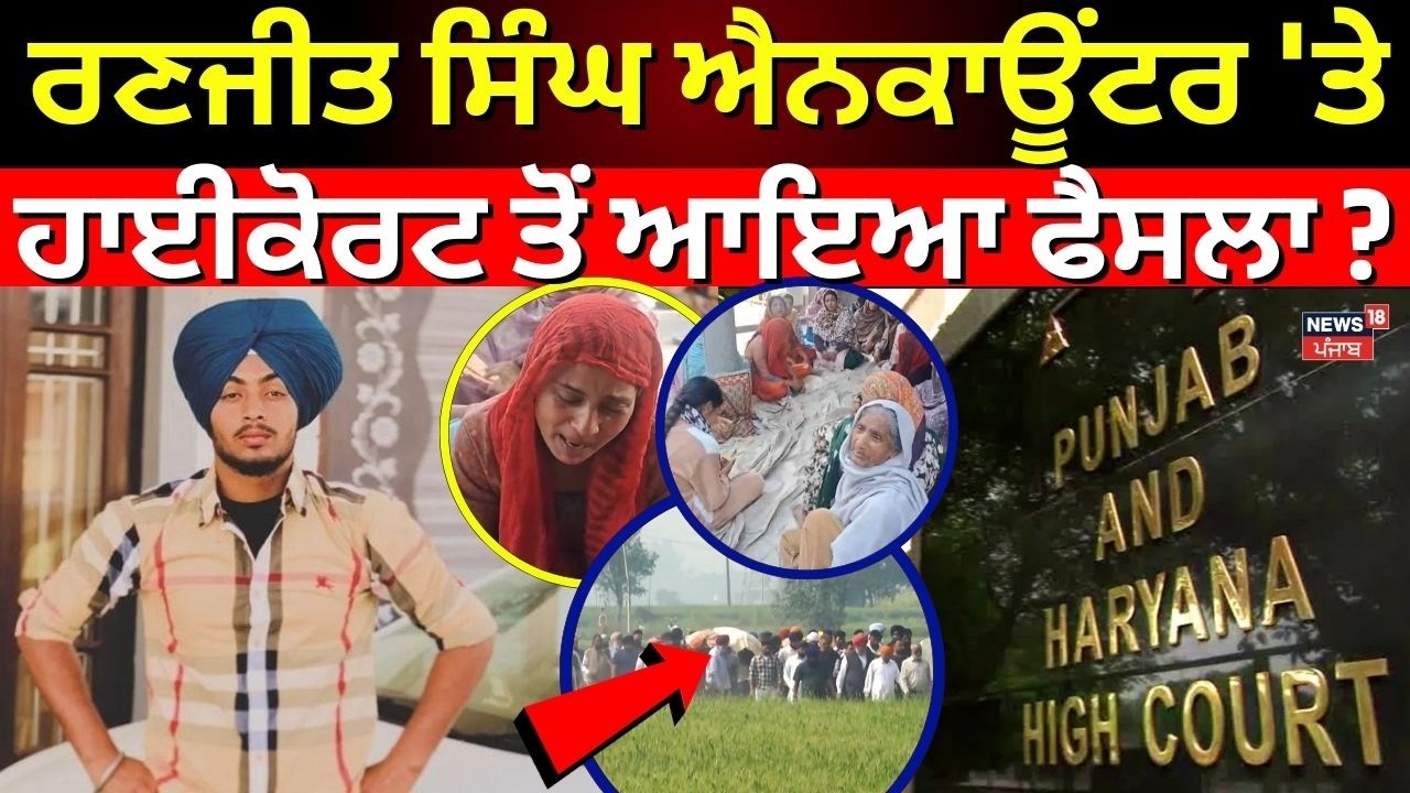 LIVE | Ranjit Encounter Case | ਰਣਜੀਤ ਸਿੰਘ ਐਨਕਾਊਂਟਰ 'ਤੇ ਹਾਈਕੋਰਟ ਤੋਂ ਆਇਆ ਫੈਸਲਾ? |Gurdaspur Cops Murder