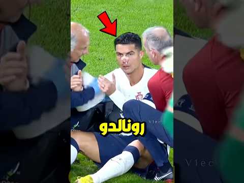 أسوأ إصابة في مسيرة رونالدو لقد أبكت الجميع 