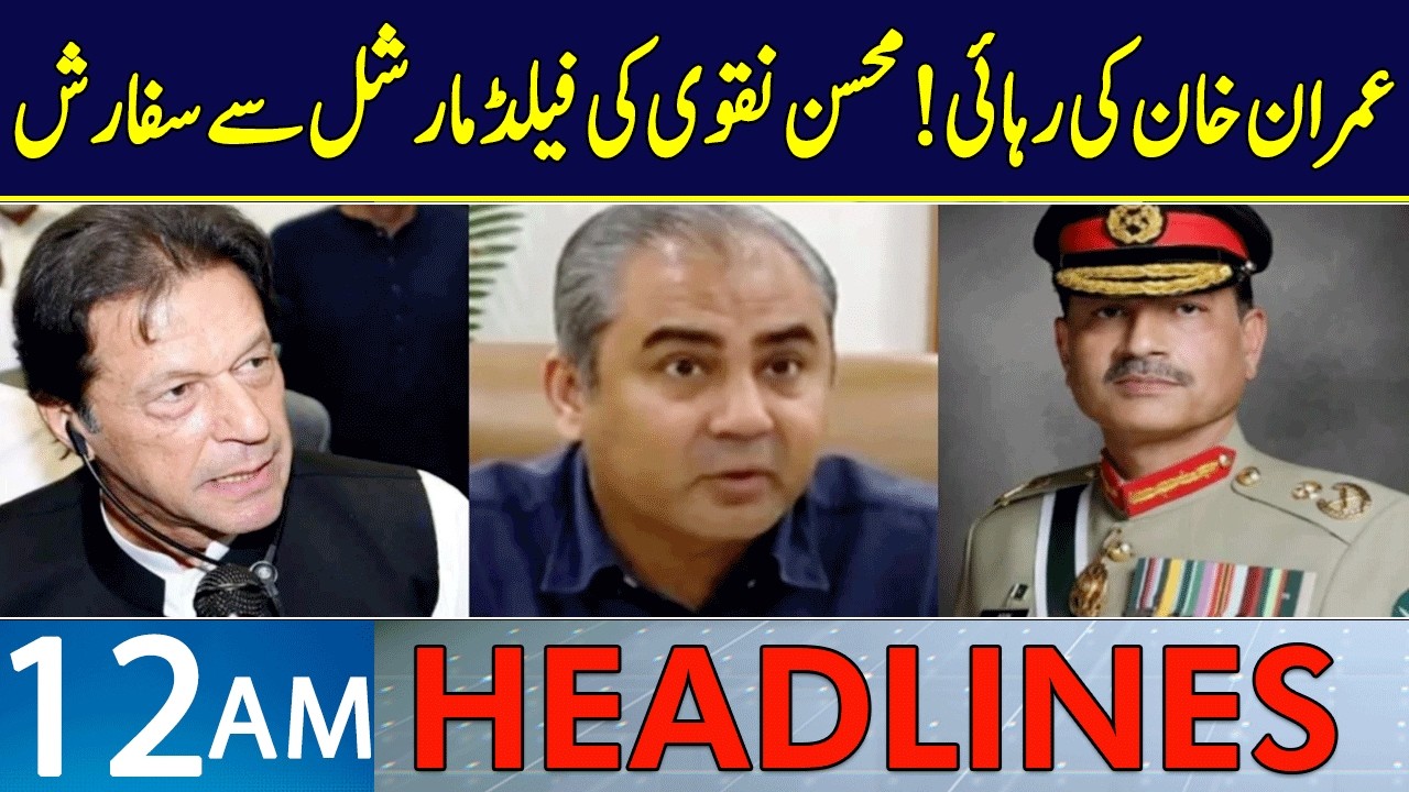 Mohsin Naqvi Speaks Up For Imran Khan Release | Headlines 12 AM | 17 Feb 2026 | Neo News | J1913