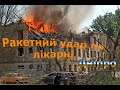 Ракетний удар по лікарні Дніпра Україна 05/2023