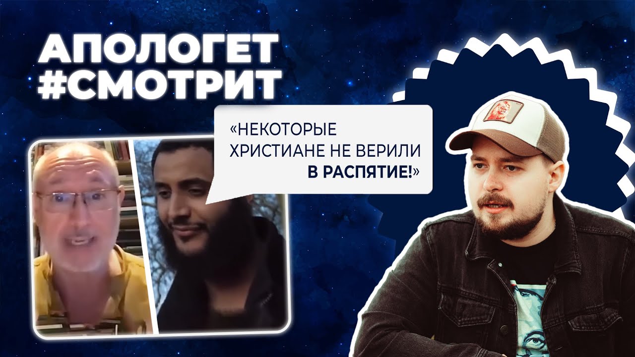 Хиджаб и Уильямс против ФАКТА РАСПЯТИЯ (нет, гностики не доказывают ислам) | 🆚 Апологет смотрит #65