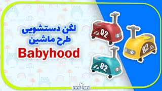 لگن آموزش توالت کودک طرح ماشین بیبی‌هود | BABYHOOD - Baby toilet