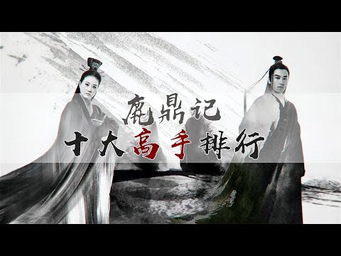 鹿鼎记十大高手排名，韦小宝排名仅第十，海公公竟没有上榜