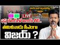 Live: 100 స్థానాల్లో విజయ్ లీడ్..| Vijay Leading In Tamil Nadu Elections | #CMvijay | #HashtagU