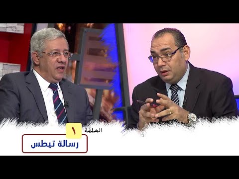برنامج كل الكتاب رسالة تيطس الحلقة 1 المقدمة