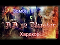 Зомби III Убийство 6 боссов с АА12 Buster Хардкор + спасение пингвинчика