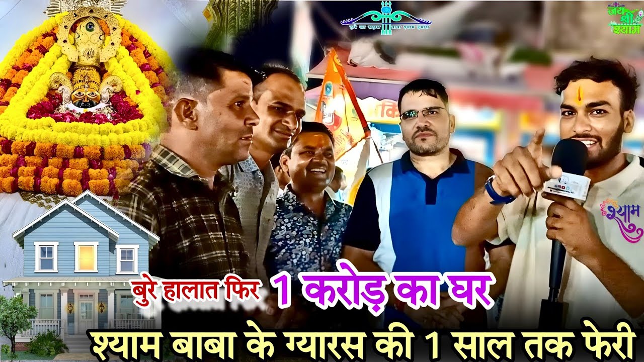 ग्यारस की  श्यामबाबा की 1 साल की फेरी ने बदली जिंदगी | परेशान होकर आया था खाटूधाम Hemrajkhatuwala01