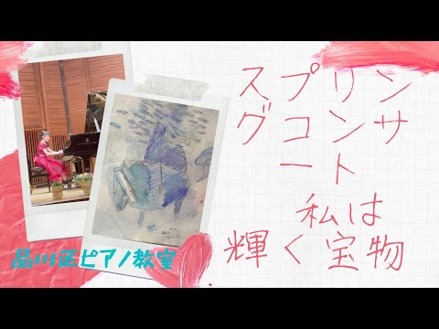 『ピアノ発表会』アルプスの夕映え、エリーゼのために、結婚行進曲、となりのトトロ。スプリングコンサート〜私は輝く宝物〜
