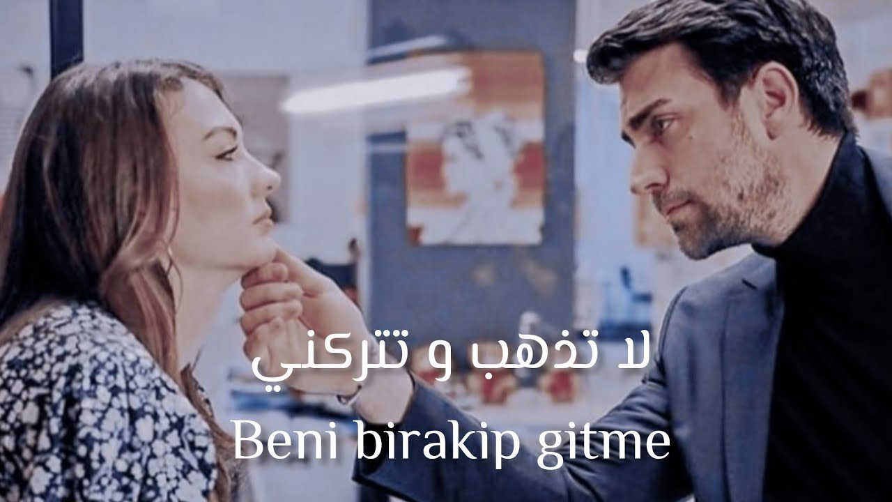 كرم و عائشة على اغنية لا تذهب و تتركني 'beni birakip gitme ' مترجمة