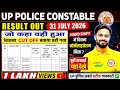UP Police Result 2026 Out | इतनी High Cut Off 😱 | DV/PST Date Out 🚨 physical की तैयारी शुरू कर दो