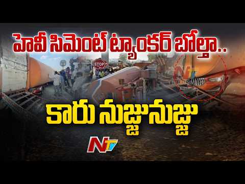 కారుపై సిమెంట్ ట్యాంకర్ బోల్తా.. ప్రయాణికుల పరిస్థితి విషమం | NTR District, Keesara Toll Plaza | NTV - NTVTELUGU