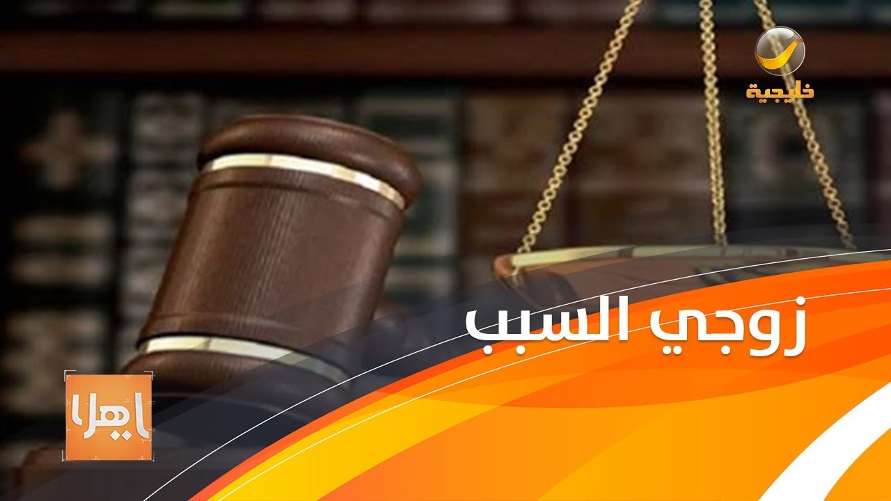 زوجة تحكي تفاصيل حياتها الزوجية وسبب مطالبتها 13 مليون