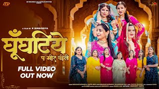 Ghungatiye Pe Mor Bole (  Video )  Minakshi Rathore & Kavita Arya || R Singodiya | New Song
