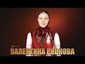 Свеча - Валентина Рябкова и Ансамбль Вольница