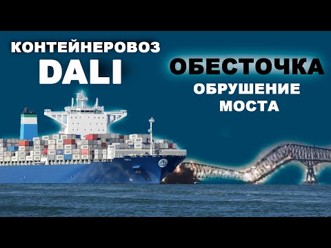 Видео: Обесточка судна, авария и обрушение моста. Контейнеровоз DALI 26.03.2024 #судоходство #контейнеровоз