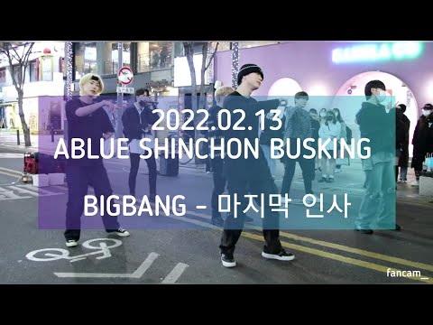 [ABLUE 에이블루] 220213 busking 2차 / BIGBANG <strong>빅뱅</strong> - <strong>마지막인사</strong>