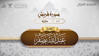 سورة قريش {{106}} القارئ عبد الله بصفر