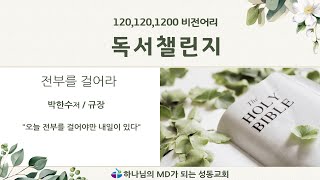 120.120.1200 비전어리 독서 챌린지 14주차