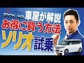 新型ソリオを車屋がバンディットに試乗！モデルチェンジ後の違いを解説◎快適空間が魅力　車中泊用のオプションがあった！残価設定ローンと７年リース払いやすいのはこれだ！