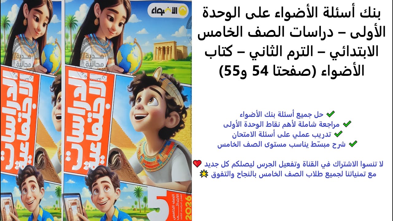 بنك أسئلة الأضواء على الوحدة الأولى | دراسات الصف الخامس الابتدائي | الترم الثاني | صفحة 54–55