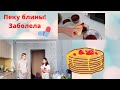 Пеку блины🥞Заболела💊Масленица!Картофельная запеканка с минтаем👍