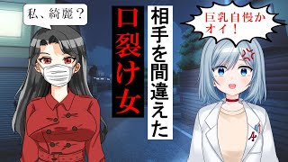 相手を間違えた口裂け女【アニメ】【トリビア学園】