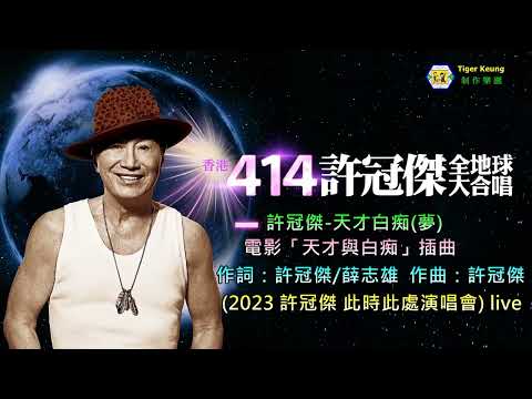 許冠傑-天才白痴(夢)(2023 許冠傑 此時此處演唱會) Live