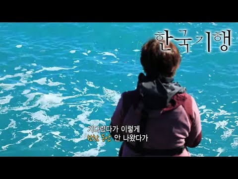한국기행 - Korea travel_숨은 봄 찾기 1부- 바다 건너 소리도_#001